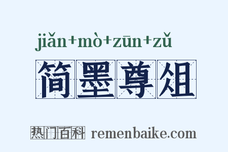 简墨尊俎是什么意思的图片